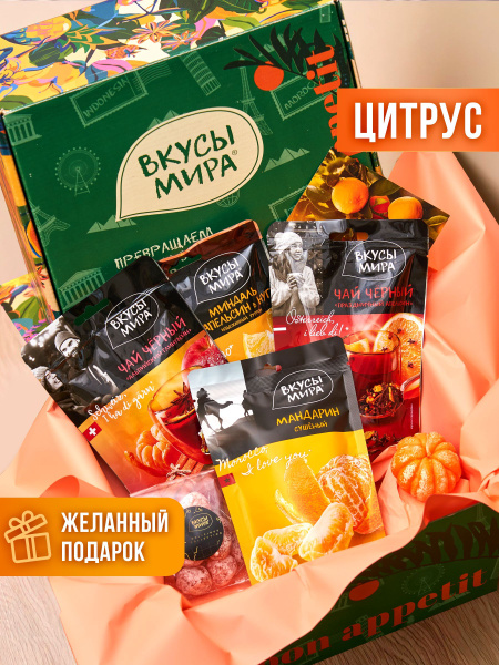 Подарочный набор Вкусы мира "Цитрус" чай черный среднелистовой сладости ...