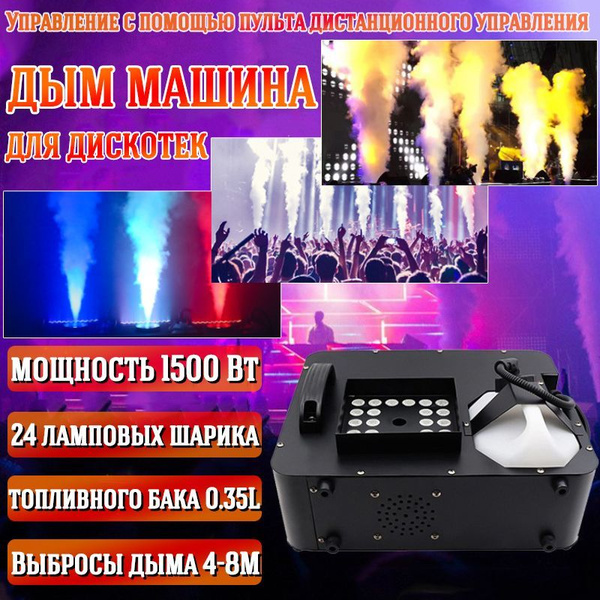 Дым машина для дискотек 1500Вт распыление до 8м с 24 светодиодными ...