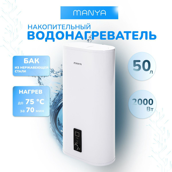 Водонагреватель накопительный 50 л 2000 ВТ плоский MANYA SF-501 купить ...