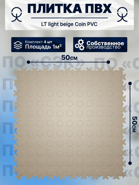 Плитка ПВХ модульная на пол 50х50 см LT light beige Coin PVC купить на ...
