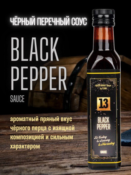 Соус Чёрно-перечный FJORD 13 (Black Pepper Sauce FJORD 13) купить на ...