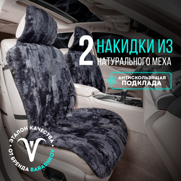 Характеристики BARASHKOV. Меховые накидки на сиденье автомобиля из ...