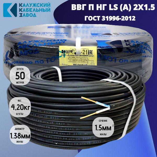 Калужский Кабельный Завод Силовой кабель ВВГ-Пнг(A)-LS 2 x 1.5 мм², 50 ...