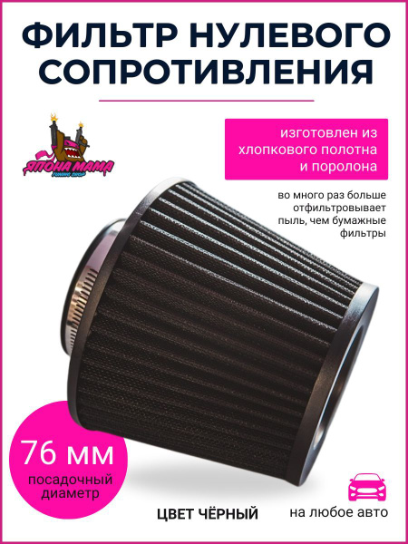 Фильтр нулевого сопротивления Simota (Черный) купить на OZON по низкой ...