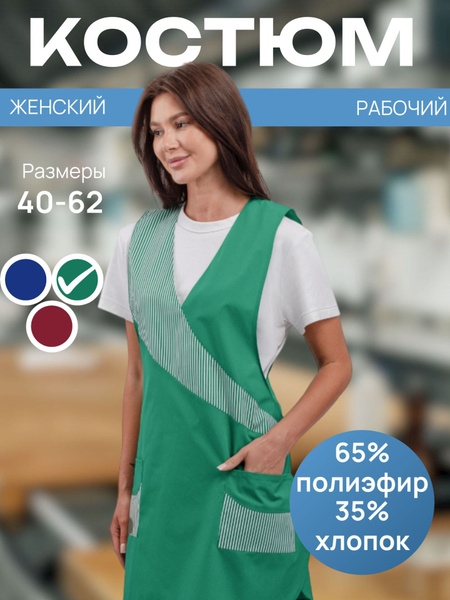 Костюм горничной / уборщицы / для производственных помещений купить на ...
