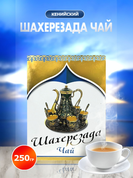 Чай Шахерезада черный в гранулах 250 гр Кенийский купить на OZON по ...