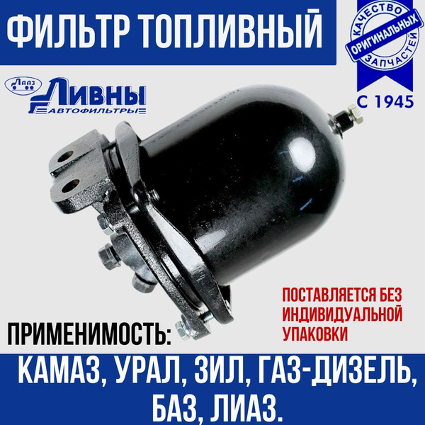 Фильтр топливный Газ 3308,3309 дизель,КАМАЗ,УРАЛ грубой очистки в сборе "Оригинал"