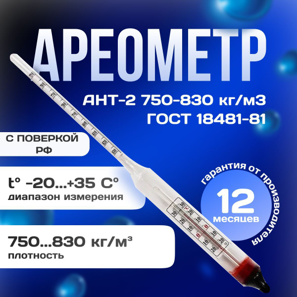 Ареометр для нефтепродуктов АНТ-2 750-830 с поверкой РФ купить на OZON ...