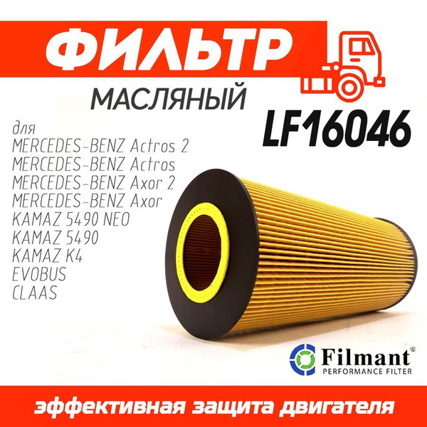 Фильтр масляный КАМАЗ-5490,MB Actros А0001802909 (Fleetguard)