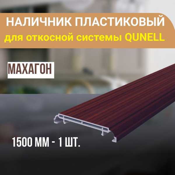 Наличник ПВХ для откосной системы Qunell 1500x75x10 - 1 шт. Махагон ...