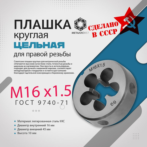 Плашка М16 шаг 1.5 для нарезания правой резьбы 9ХС купить на OZON по ...