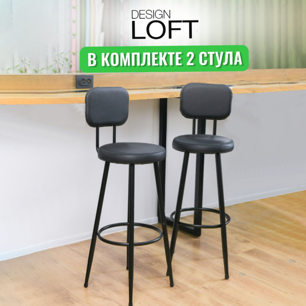 Стул барный со спинкой высотой 80см. Комплект 2шт. купить на OZON по ...