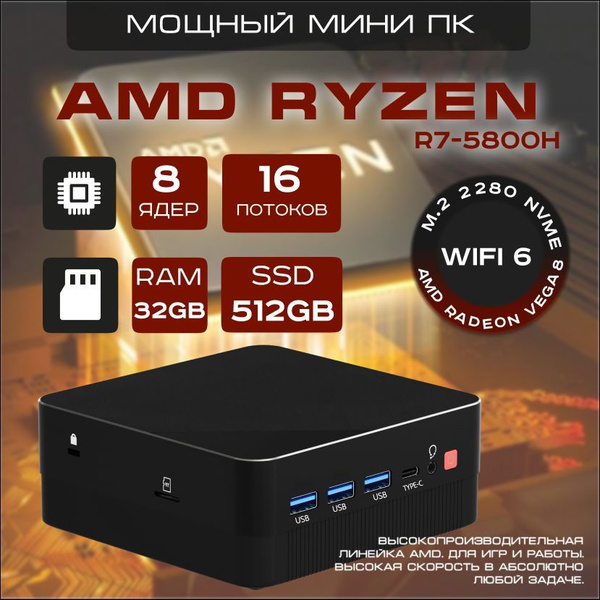 Мини-ПК Мини ПК (AMD Ryzen 7 5800H, RAM 32 ГБ, SSD 512 ГБ, AMD Radeon ...