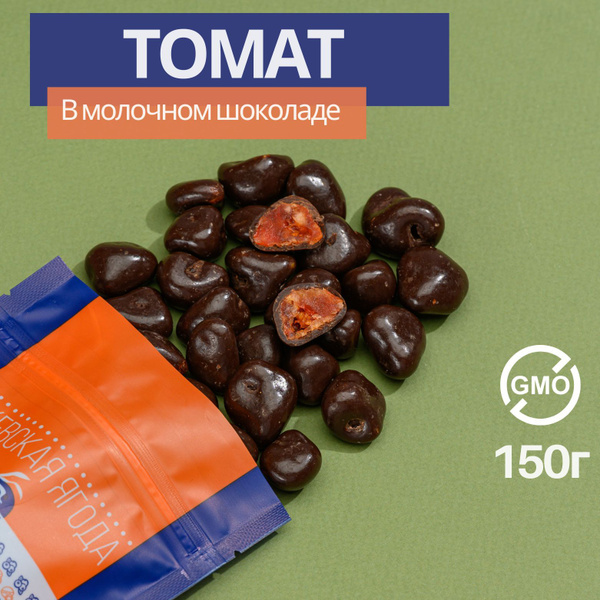 Томат вяленый в шоколаде 150гр купить на OZON по низкой цене (778832038)