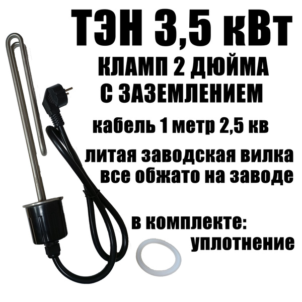 Тэн под кламп 2 дюйма / ТЭН 3.5 кВт для самогонного аппарата ...