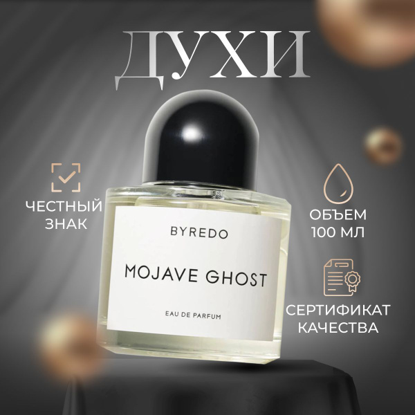 Byredo Вода парфюмерная MOJAVE GHOST (Байредо Призрак Пустыни) 100 мл ...
