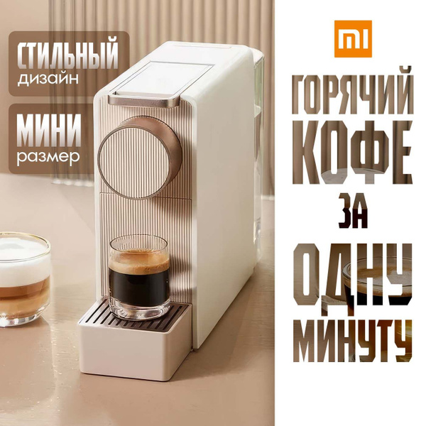 Xiaomi Капсульная кофемашина Scishare Capsule Coffee Machine Mini S1201 ...