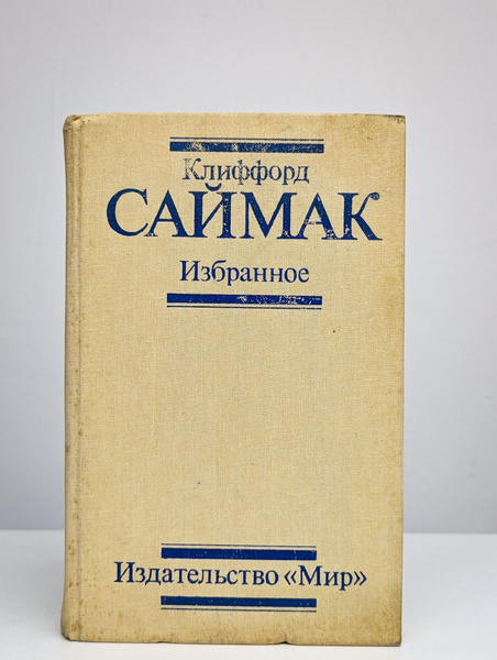 Клиффорд Саймак. Избранное | Саймак Клиффорд Дональд купить на OZON по ...