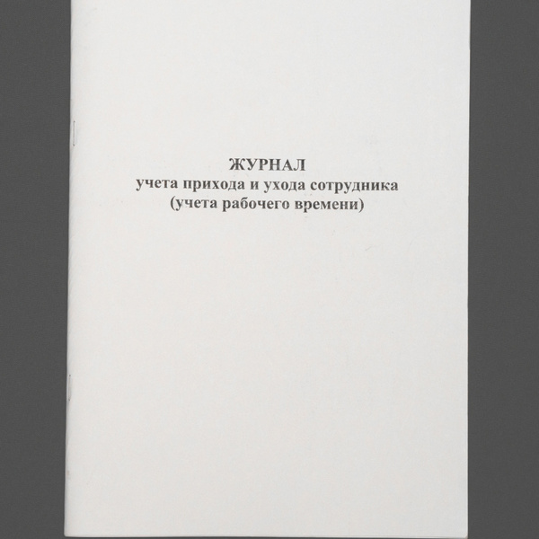 Журнал прихода и ухода сотрудников (учета рабочего времени), книга ...