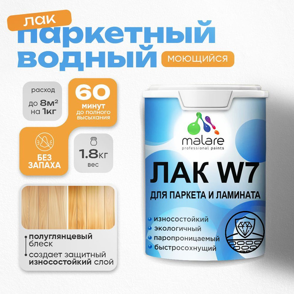 Вопросы и ответы о Лак для паркета и ламината Malare W7 для ...