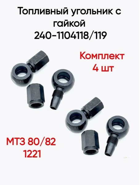 Штуцер топливный угольник с гайкой 4 шт МТЗ-80/82 купить на OZON по ...