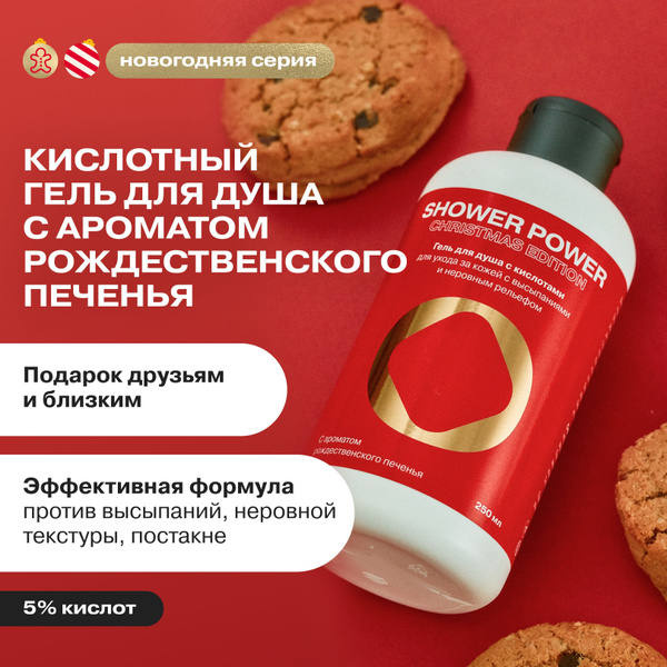 Гель для душа с кислотами Openface Shower Power Christmas Edition ...