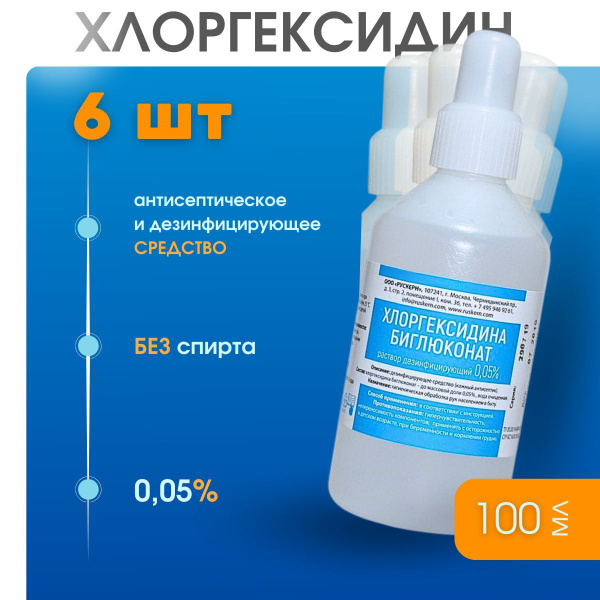 Хлоргексидин 0,05% 100 мл 6 флаконов купить на OZON по низкой цене ...