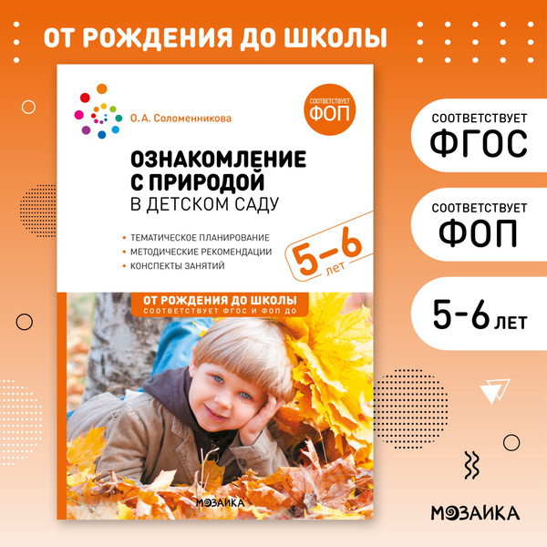 Ознакомление с природой в детском саду. Старшая группа. 5-6 лет. ФГОС ...