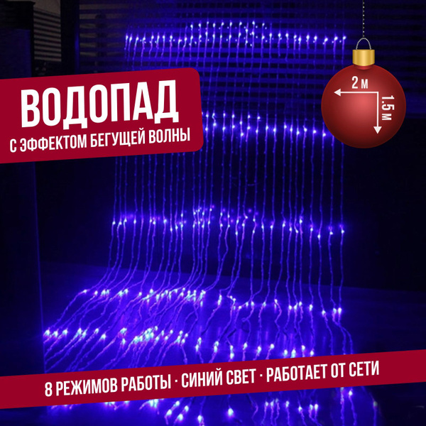 Гирлянда светодиодная "ВОДОПАД" штора дождь занавес (бегущие огни) 2 х ...