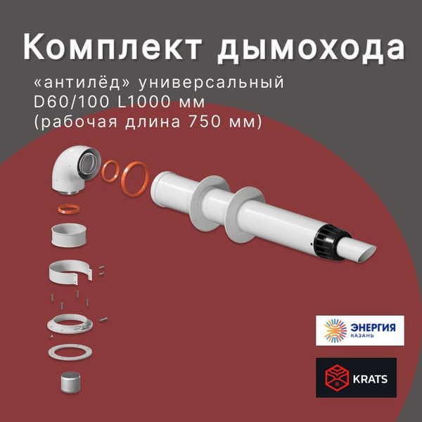 Комплект коаксиального дымохода 60/100 универсальный набор L750 с ...