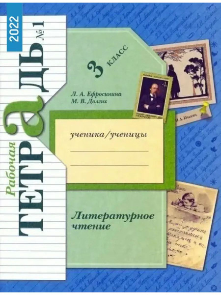 Литературное чтение 3 класс Раб тет. часть 1 Ефросинина Л.А. купить на ...