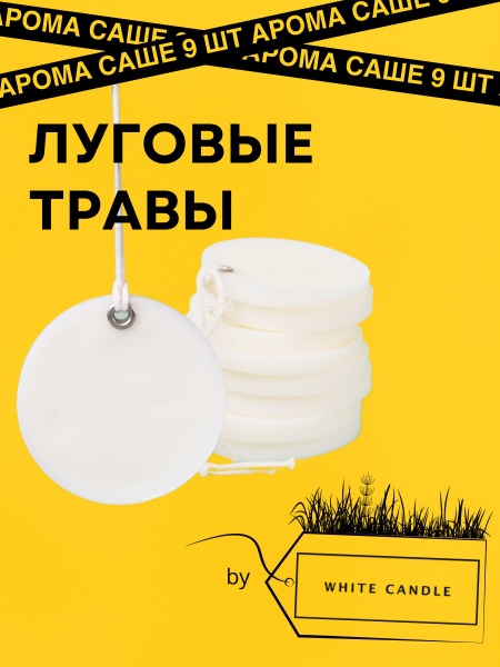 GGWAX Саше Луговые травы, 9шт. купить на OZON по низкой цене (1761687548)