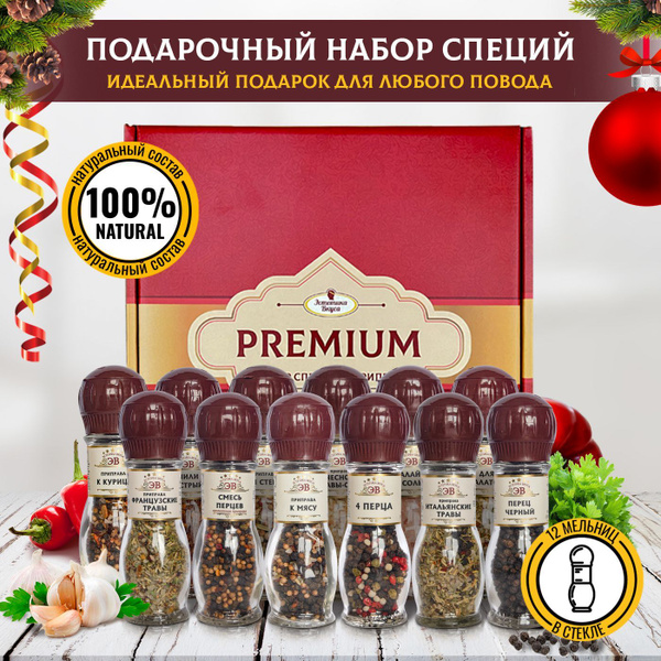 Специи и приправы Эстетика вкуса 12 мельниц/ Подарочный набор специй ...