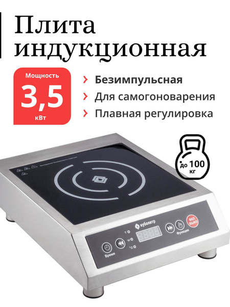 Плита индукционная для самогоноварения безимпульсная Куболитр, мощность ...