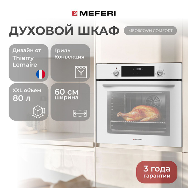 Электрический духовой шкаф MEFERI MEO607WH COMFORT, с грилем и ...