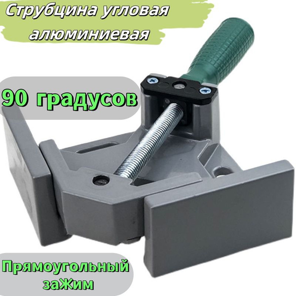 струбцина угловая алюминиевая , угловой зажим 90 градусов купить на ...