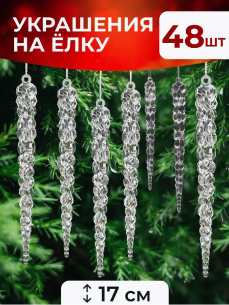 Сосульки прозрачные из акрила 48шт купить c доставкой на OZON по низкой ...