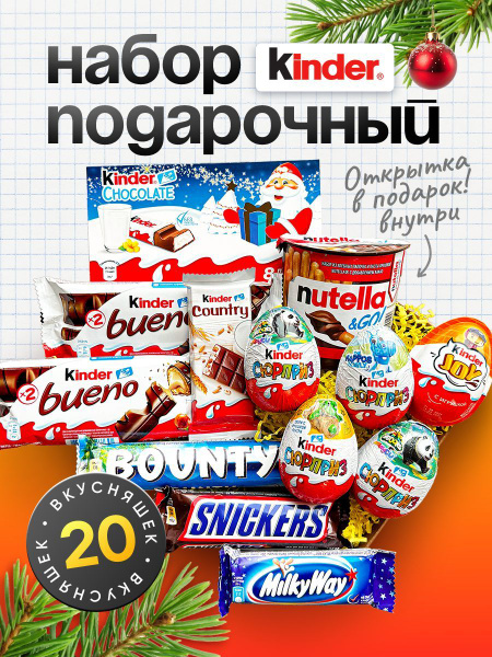 Новогодний подарочный киндер набор / Сладкий сюрприз - бокс / KINDER ...