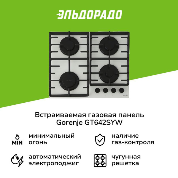 Встраиваемая газовая панель независимая Gorenje GT642SYW купить c ...