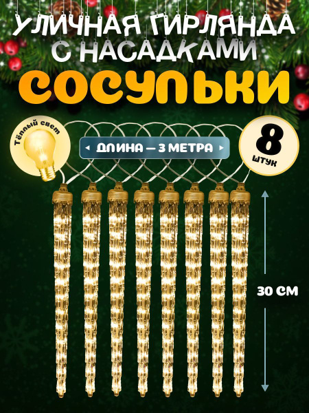 Гирлянда с насадками MiLED Сосульки, теплый белый свет 3м, 8 насадок по ...