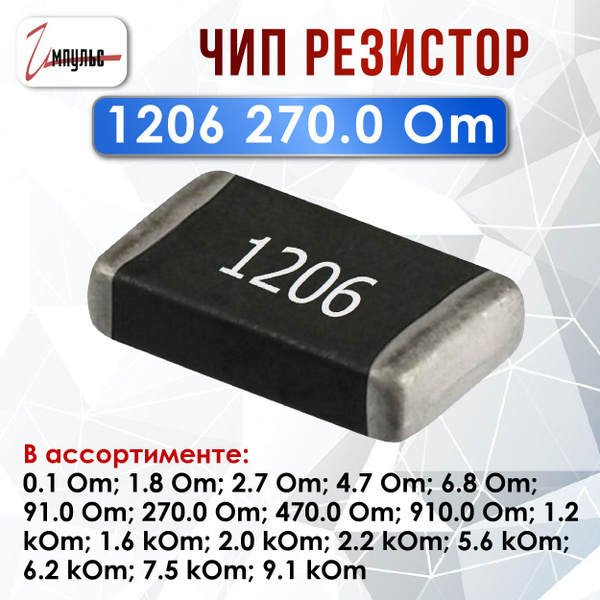 Чип резистор 1206 - 270.0 Ом ( smd ) - 20 штук купить на OZON по низкой ...