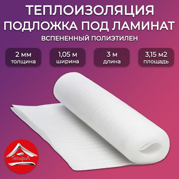 Подложка под напольное покрытие 2мм, 1,05х3м, 3,15м2 Тепофол НПЭ ...