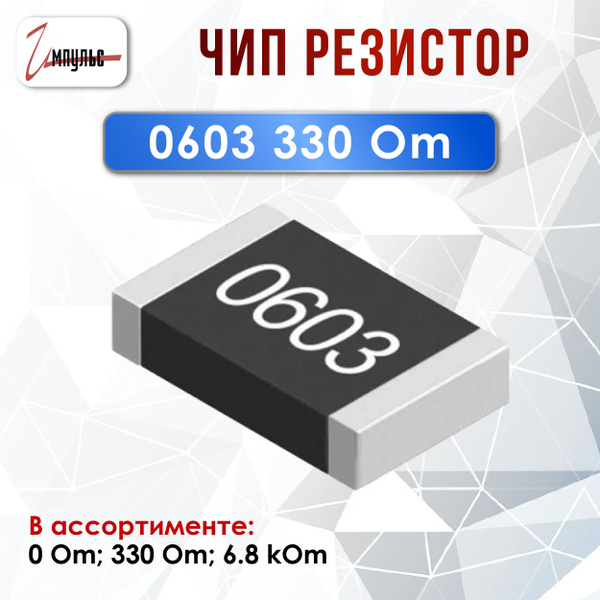 Чип резистор 0603 - 330 Ом ( smd ) - 20 штук перемычка купить на OZON ...