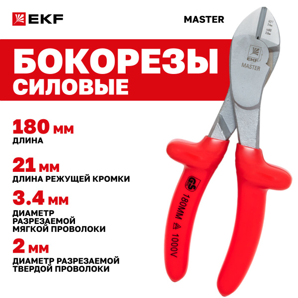 Силовые бокорезы диэлектрические Master 180 мм до 1000В EKF купить на ...