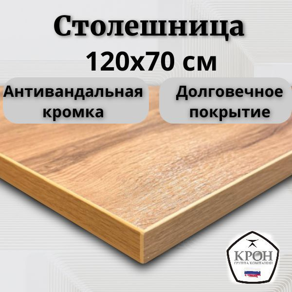 Столешница 120х70 для рабочего стола Дуб Вотан ЛДСП купить на OZON по ...