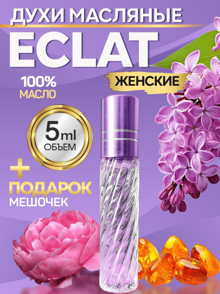 Духи женские масляные стойкие Eclat подарочные со шлейфом 5 мл купить ...
