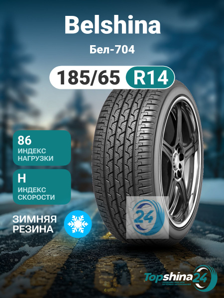 Belshina Бел-704 Шины зимние 185/65 R14 86H Нешипованные 0259001388 ...