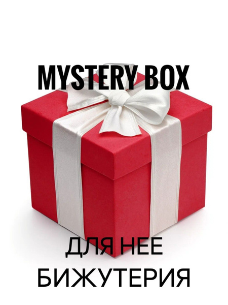 Мистери Бокс для Девушки Mystery Box Рандом бокс (бижутерия) купить c ...