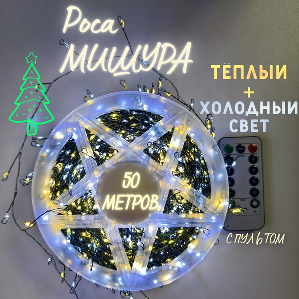 Гирлянда роса Мишура хвойная лапа двухцветная 50 метров с пультом на ...