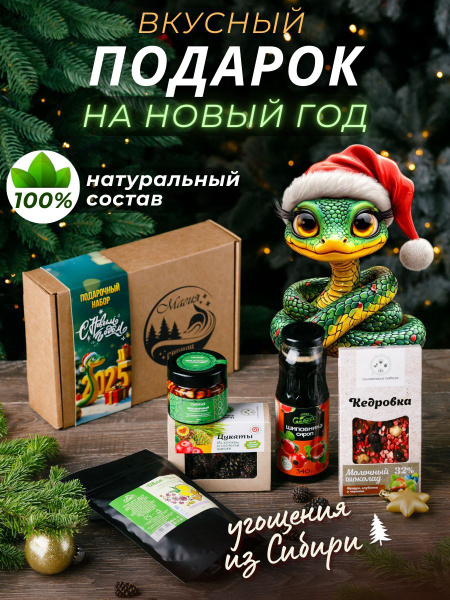 Подарочный набор "Новогодний" сладкий сюрприз бокс натуральных ...